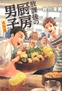 【中古】放課後の厨房男子 男子校包丁部 進路篇 /幻冬舎/秋川滝美(単行本)
