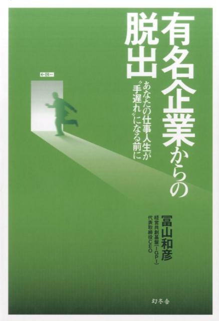 【中古】有名企業からの脱出 あなたの仕事人生が“手遅れ”になる前に /幻冬舎/冨山和彦（単行本）