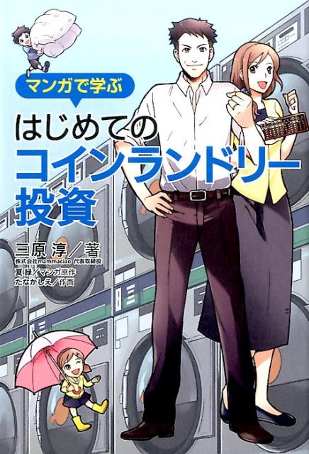 【中古】マンガで学ぶはじめてのコインランドリ-投資 /幻冬舎/三原淳（単行本）