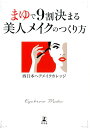 【中古】まゆで9割決まる美人メイクのつくり方 /幻冬舎/西日本ヘアメイクカレッジ(単行本)