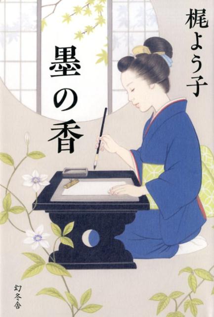 【中古】墨の香 /幻冬舎/梶よう子（単行本）