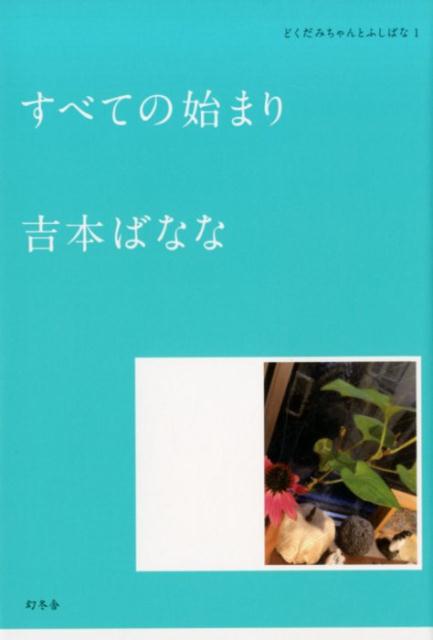 【中古】すべての始まり /幻冬舎/吉本ばなな（単行本）
