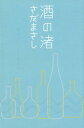【中古】酒の渚 /幻冬舎/さだまさし(単行本)