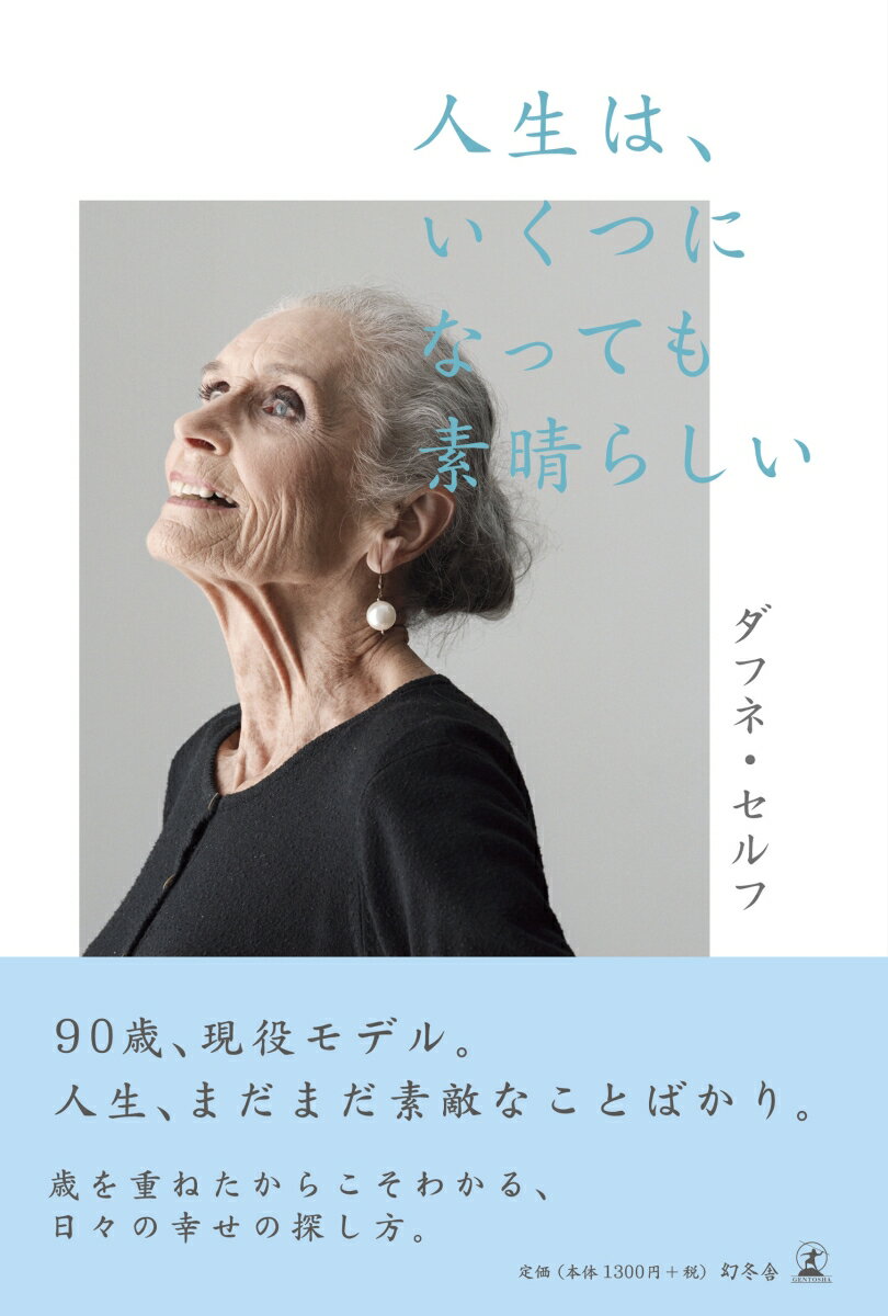 【中古】人生は、いくつになっても素晴らしい /幻冬舎/ダフネ・セルフ（単行本）