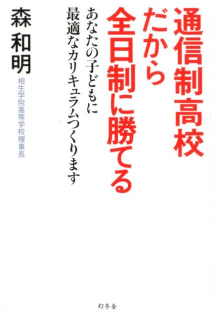 【中古】通信制高校だから全日制に勝てる あなたの子どもに最適なカリキュラムつくります /幻冬舎/森和明（単行本）
