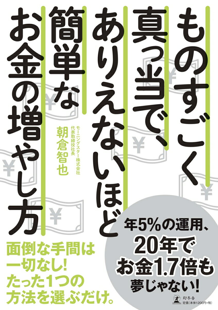 【中古】ものすごく真っ当で、ありえないほど簡単なお金の増やし方 /幻冬舎/朝倉智也（単行本）