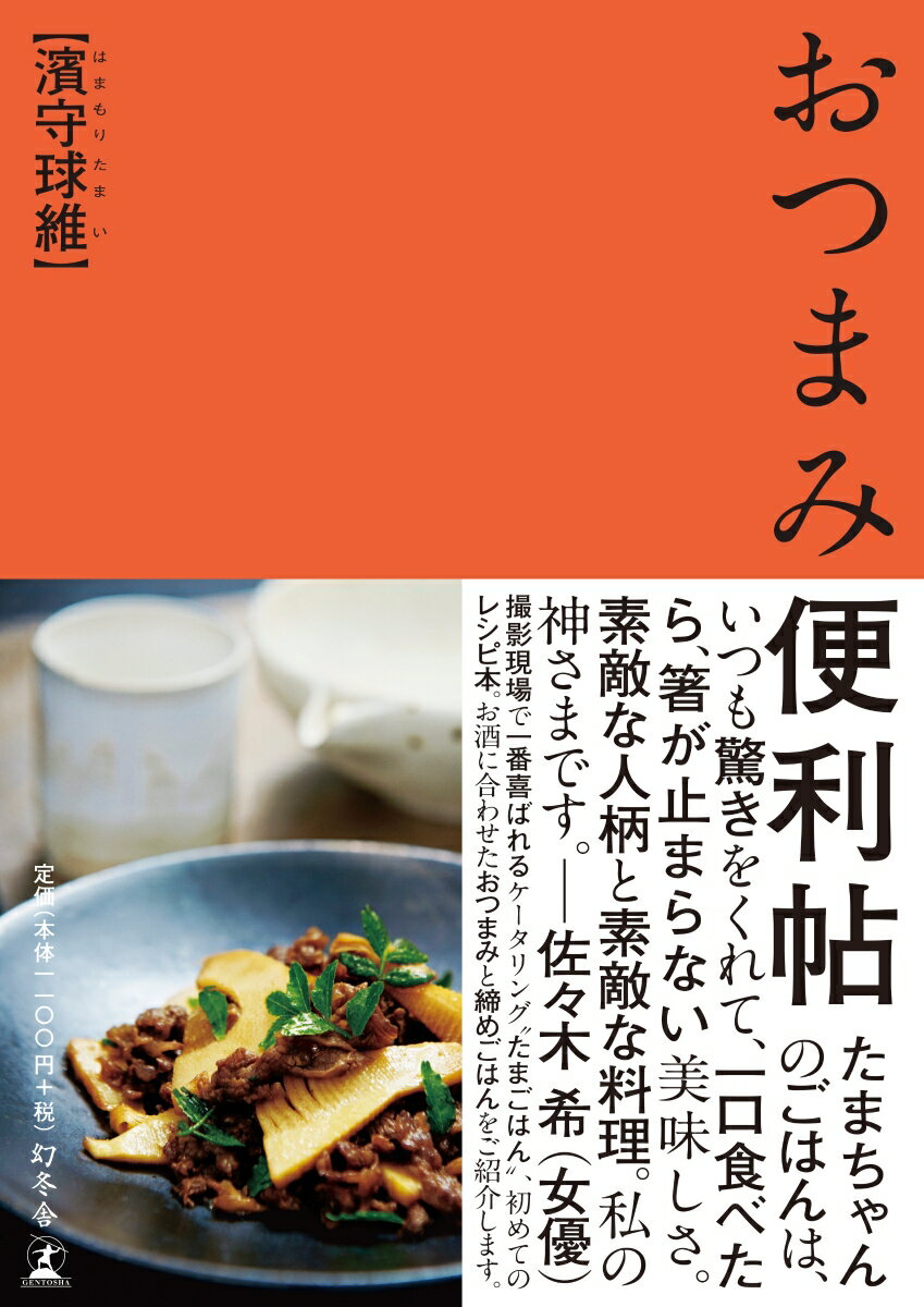 【中古】おつまみ便利帖 /幻冬舎/濱守球維（単行本）