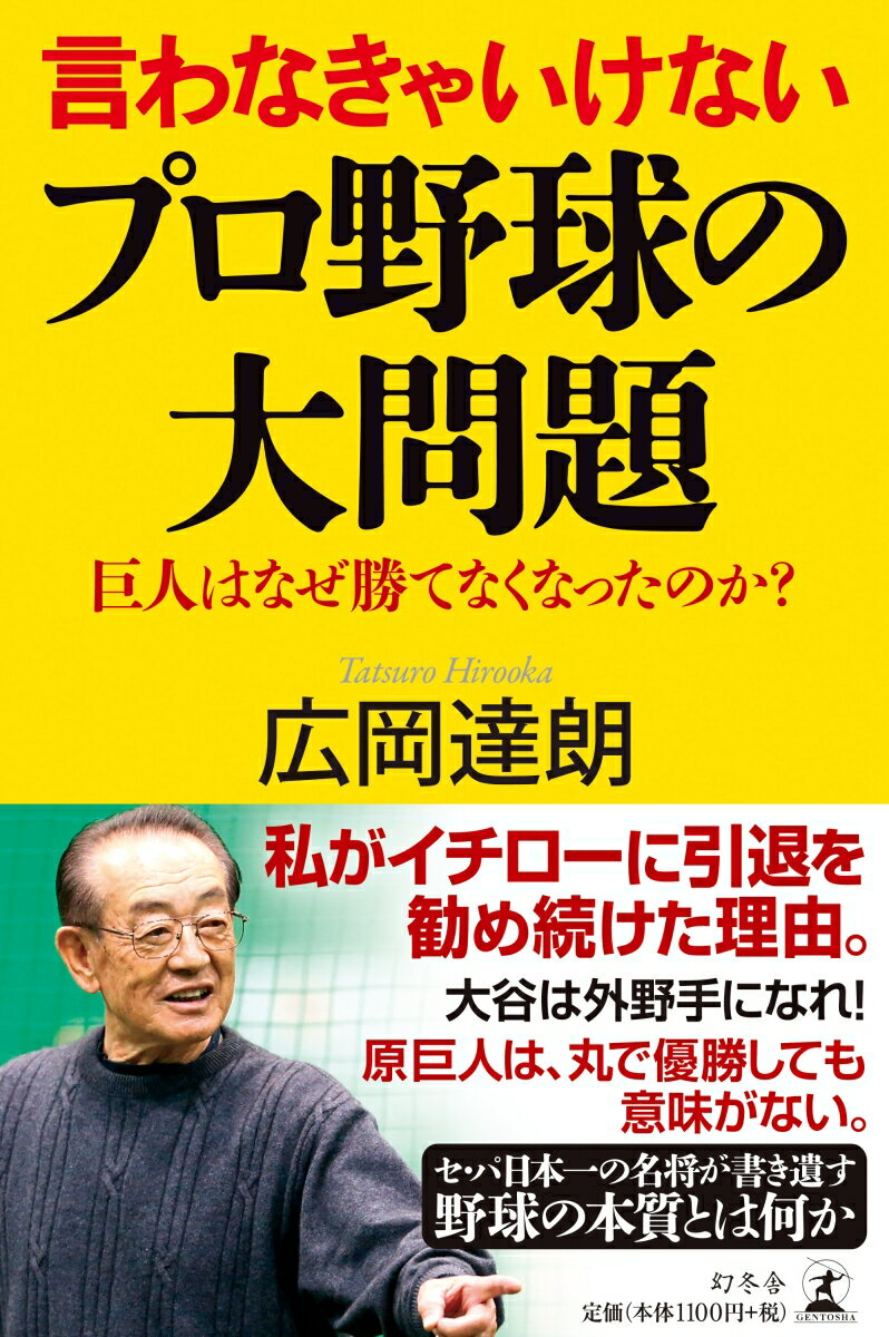 【中古】言わなきゃいけないプロ野球の大問題 巨人はなぜ勝てなくなったのか？ /幻冬舎/広岡達朗（単行本）