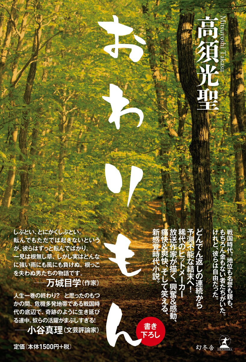 Pocketbooks （History, Period） - 【中古】おわりもん /幻冬舎/高須光聖（単行本）