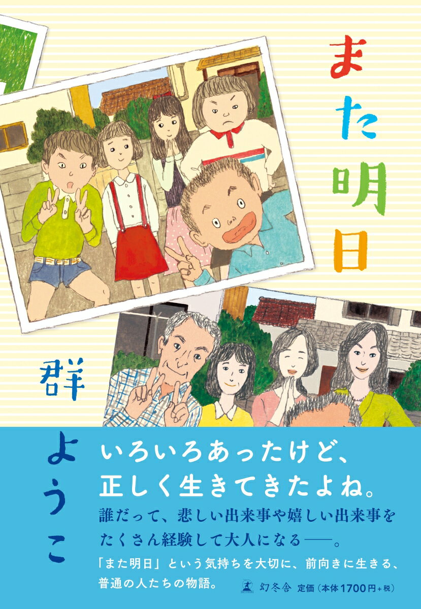【中古】また明日 /幻冬舎/群ようこ（単行本）
