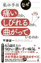 【中古】私の手はなぜ痛いのか、しびれるのか、曲がっているのか /幻冬舎/平瀬雄一(単行本)