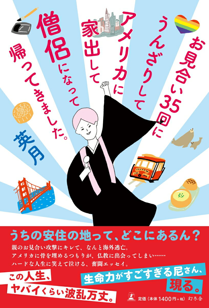 【中古】お見合い35回にうんざりしてアメリカに家出して僧侶になって帰ってきました。 /幻冬舎/英月（単行本）