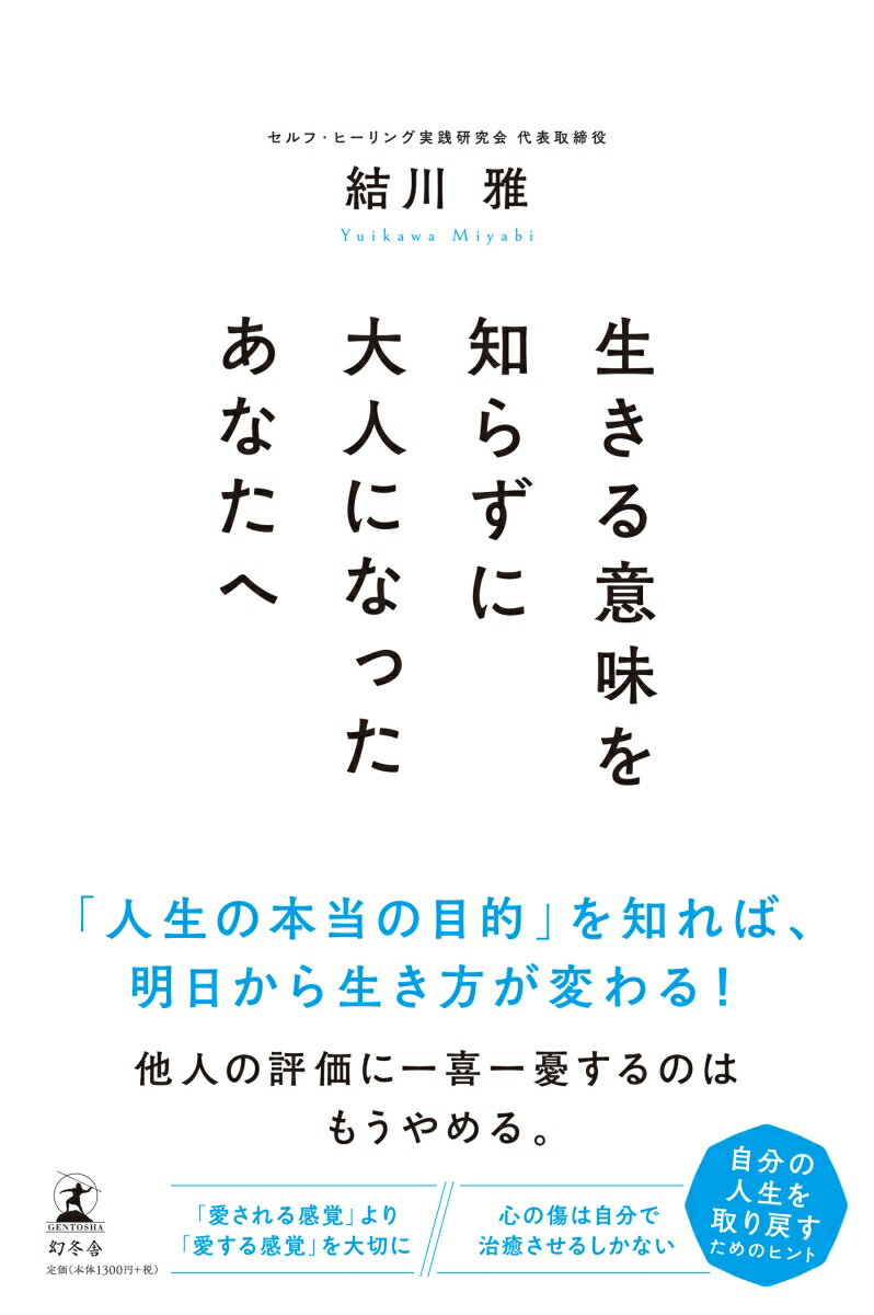 【中古】生きる意味を知らずに大人になったあなたへ /幻冬舎/結川雅（単行本）