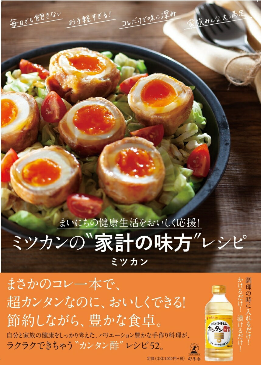 【中古】ミツカンの”家計の味方”レシピ まいにちの健康生活をおいしく応援！ /幻冬舎/ミツカン（単行本）