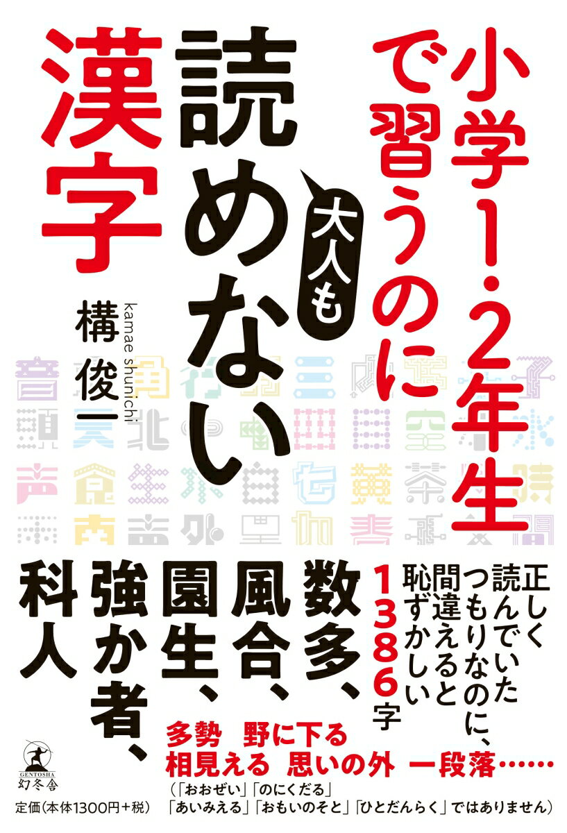 【中古】小学1・2年生で習うのに大人も読めない漢字 /幻冬舎/構俊一（単行本）