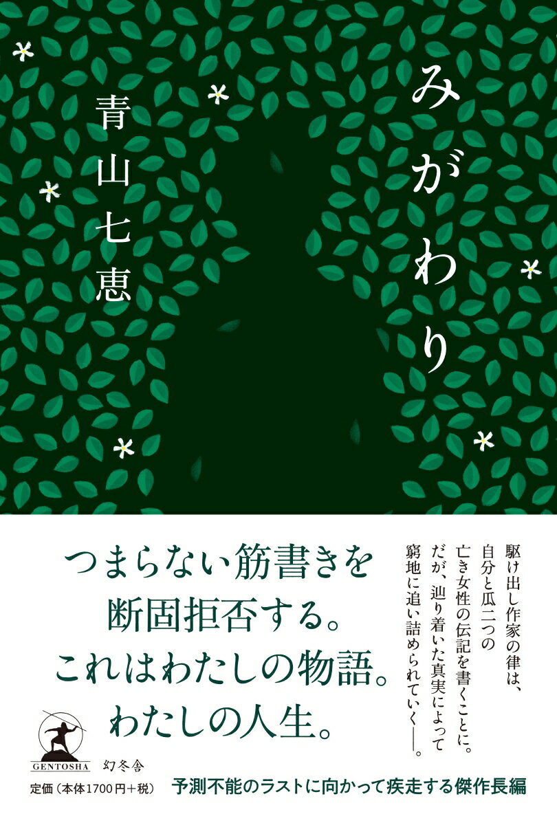 【中古】みがわり /幻冬舎/青山七恵（単行本）