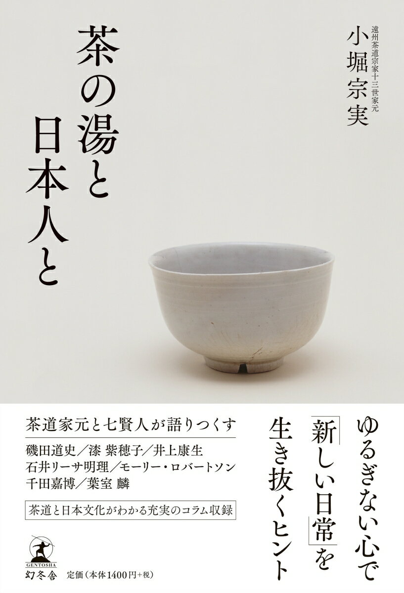 【中古】茶の湯と日本人と /幻冬舎/小堀宗実（単行本）