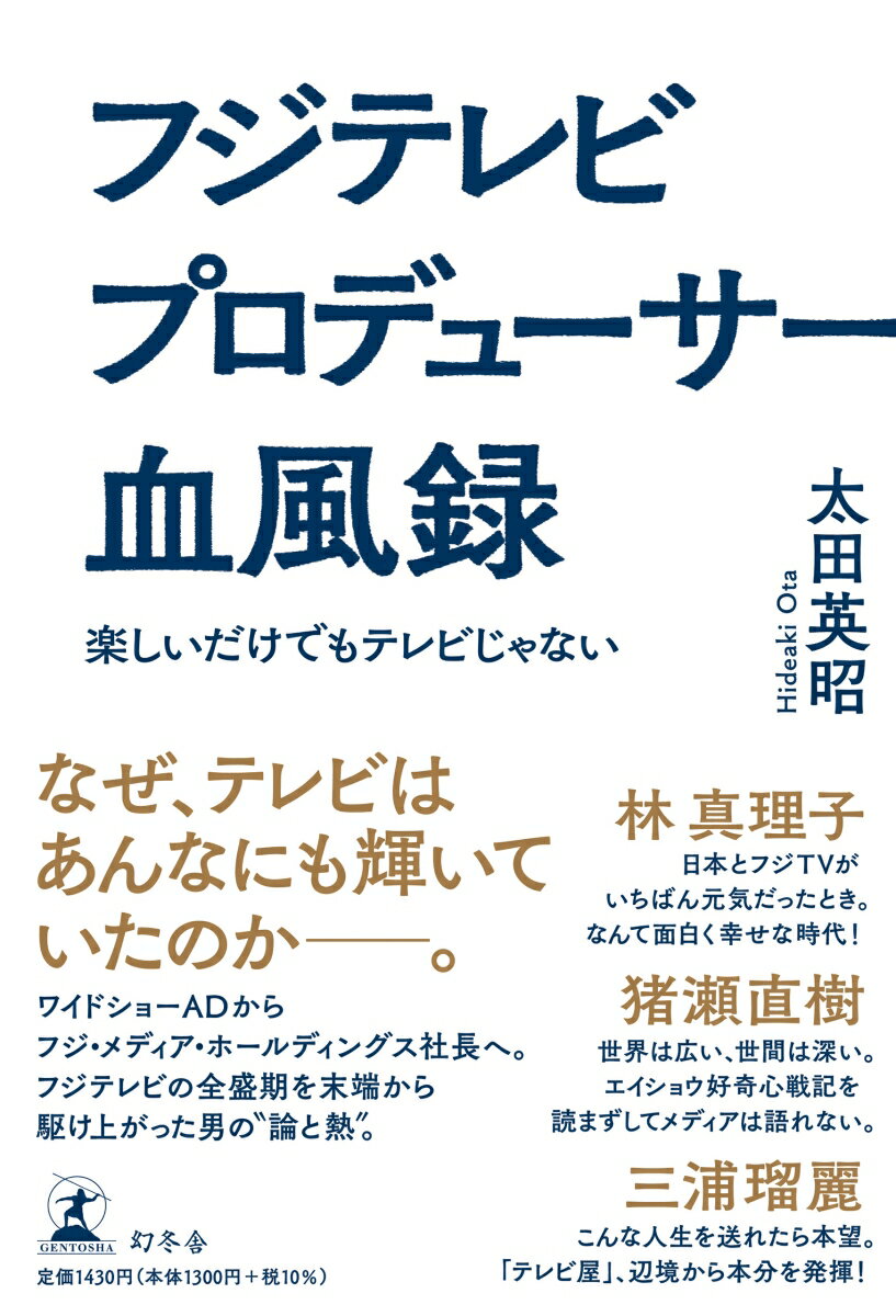 【中古】フジテレビプロデューサー血風録 楽しいだけでもテレビじゃない /幻冬舎/太田英昭（単行本）