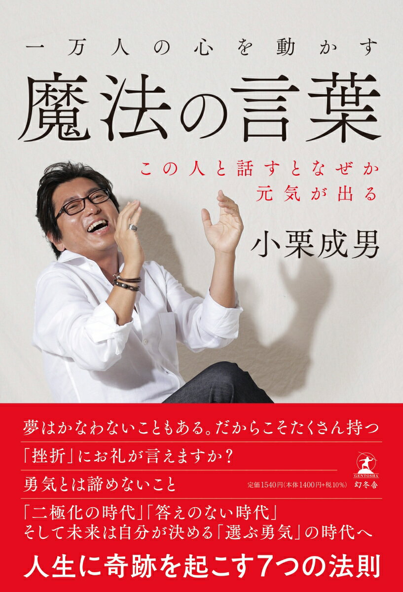 【中古】一万人の心を動かす魔法の言葉 この人と話すとなぜか元気が出る /幻冬舎/小栗成男（単行本）