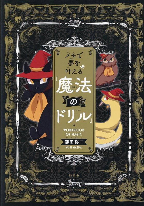 【中古】メモで夢を叶える「魔法のドリル」 /幻冬舎/前田裕二（単行本）