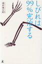 【中古】しびれは99%完治する /幻冬舎/酒井慎太郎(単行本)