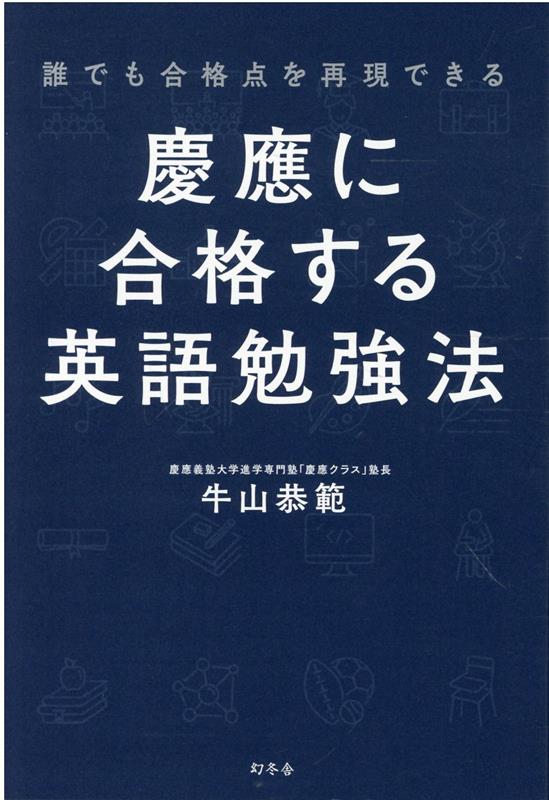 【中古】誰でも合格点を再現できる　慶應に合格する英語勉強法/幻冬舎/牛山恭範（単行本）