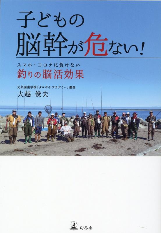 【中古】子どもの脳幹が危ない！スマホ・コロナに負けない釣りの脳活効果 /幻冬舎/大越俊夫（単行本）