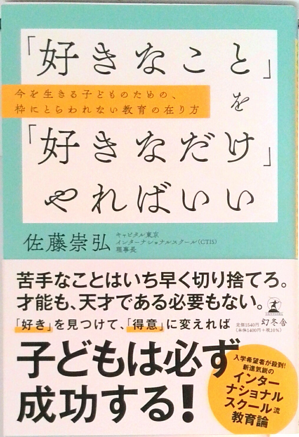 【中古】「好きなこと」を「好きなだけ」やればいい　今を生きる子どものための、枠にとらわれ /幻冬舎/佐藤崇弘（単行本）