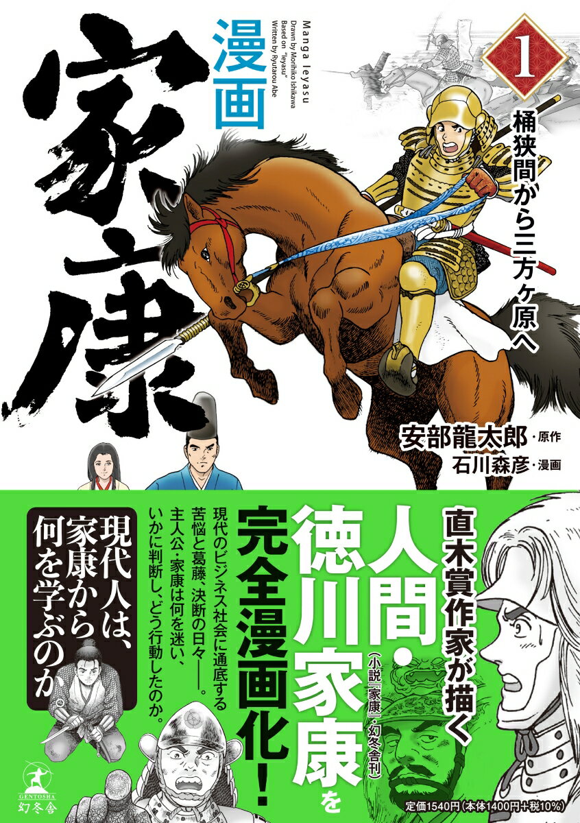 【中古】漫画家康 桶狭間から三方ヶ原へ 1/幻冬舎/安部龍太郎（単行本）