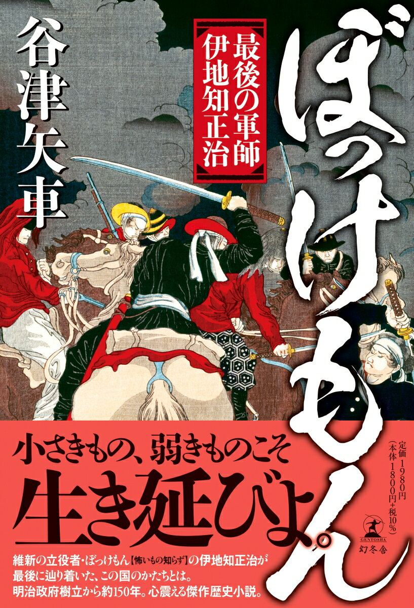【中古】ぼっけもん最後の軍師伊地知正治/幻冬舎/谷津矢車（単行本）