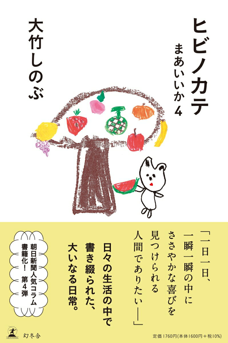 【中古】ヒビノカテ まあいいか 4/幻冬舎/大竹しのぶ（単行本）
