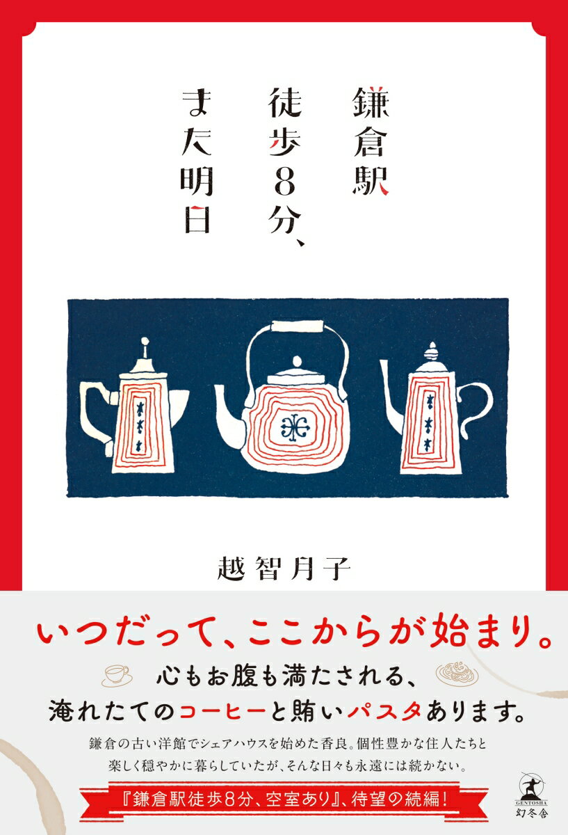【中古】鎌倉駅徒歩8分 また明日/幻冬舎/越智月子（単行本）
