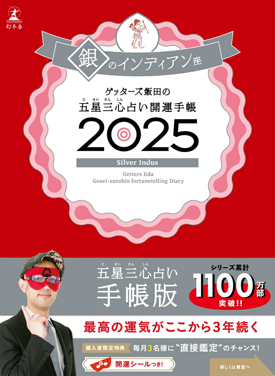 【中古】ゲッターズ飯田の五星三心占い開運手帳　銀のインディアン座 2025/幻冬舎/ゲッターズ飯田（単行本）