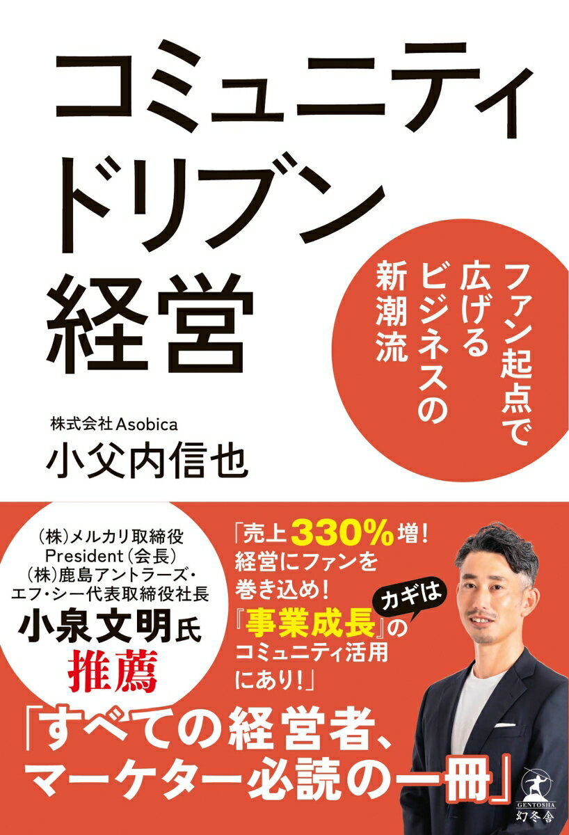 【中古】コミュニティドリブン経営 ファン起点で広げるビジネスの新潮流/幻冬舎/小父内信也（単行本）