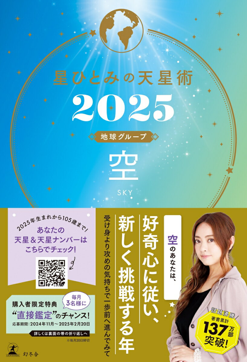 【中古】星ひとみの天星術 空〈地球グループ〉 2025/幻冬舎/星ひとみ（単行本）