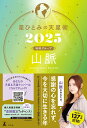【中古】星ひとみの天星術 山脈〈地球グループ〉 2025/幻冬舎/星ひとみ(単行本)