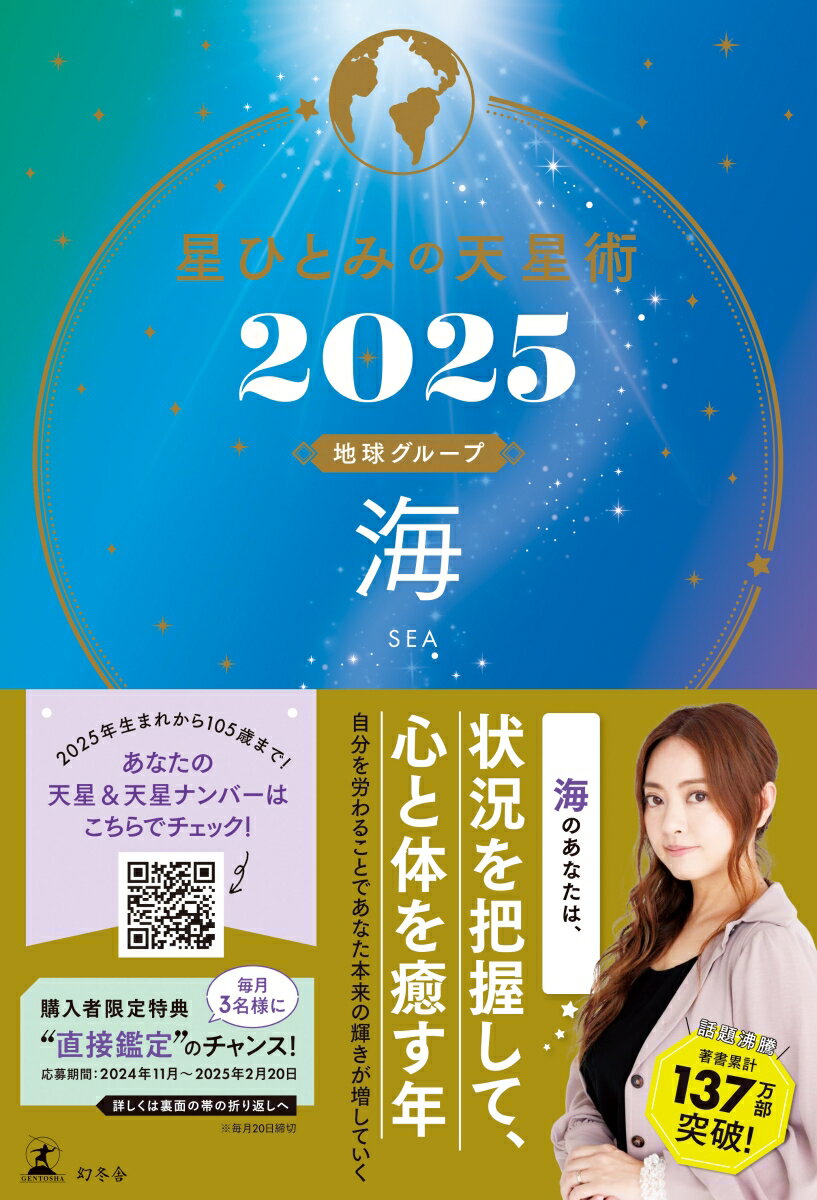 【中古】星ひとみの天星術 海〈地球グループ〉 2025/幻冬舎/星ひとみ（単行本）