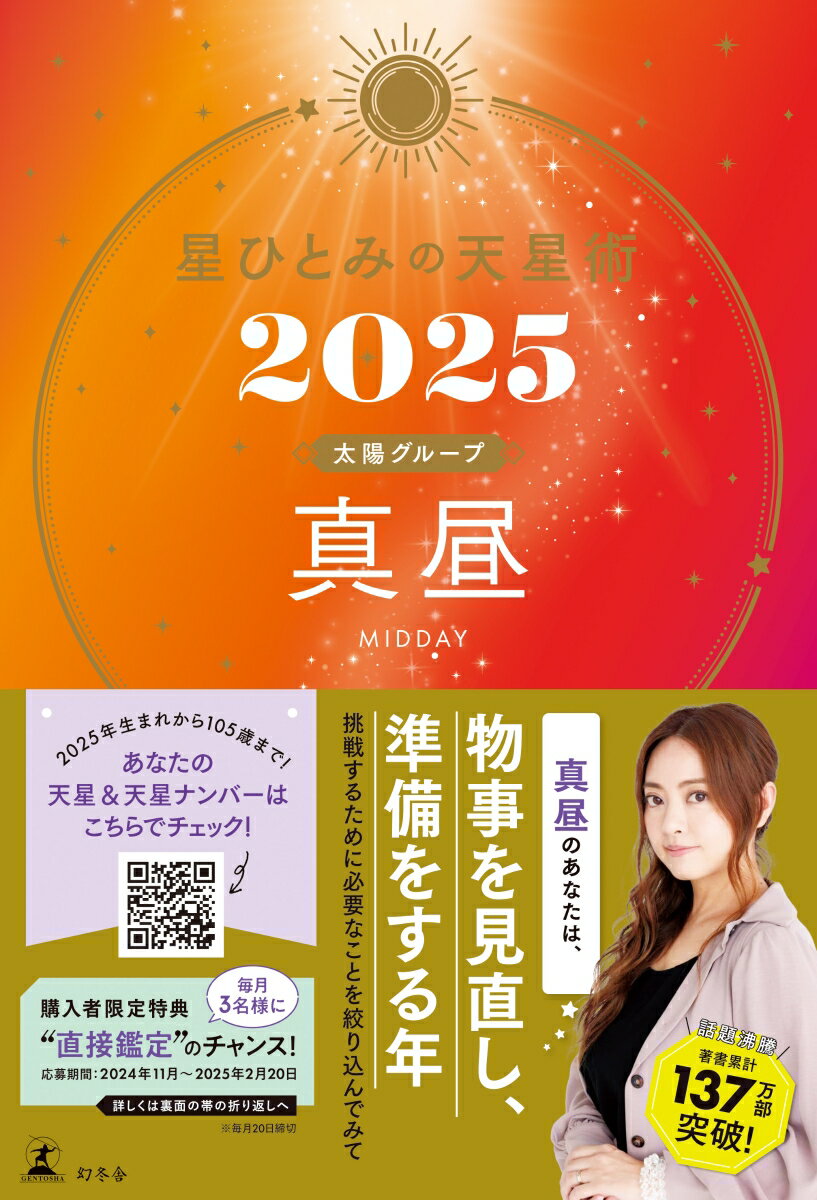 【中古】星ひとみの天星術　真昼〈太陽グループ〉 2025/幻冬舎/星ひとみ（単行本）