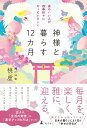【中古】神様と暮らす12カ月 運のいい人が四季折々にやっていること/幻冬舎/桃虚(単行本)