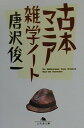 【中古】古本マニア雑学ノ-ト /幻冬舎/唐沢俊一(文庫)