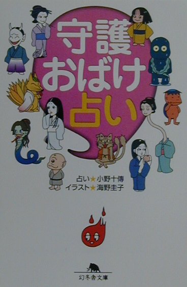 【中古】守護おばけ占い/幻冬舎/小野十伝（文庫）
