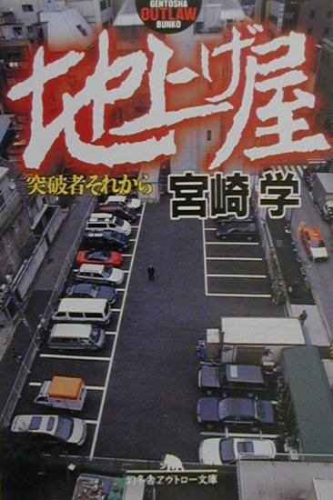 【中古】地上げ屋 突破者それから /幻冬舎/宮崎学（評論家）（文庫）