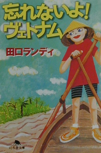 【中古】忘れないよ！ヴェトナム /幻冬舎/田口ランディ（文庫）