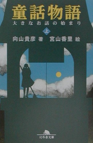 【中古】童話物語 上 /幻冬舎/向山貴彦（文庫）