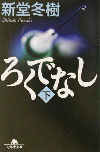 【中古】ろくでなし 下 /幻冬舎/新堂冬樹（文庫）