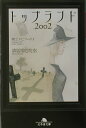 【中古】トップランド 2002/幻冬舎/清涼院流水(文庫)