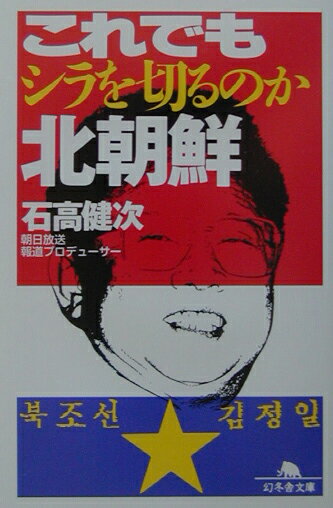 【中古】これでもシラを切るのか北朝鮮/幻冬舎/石高健次（文庫）