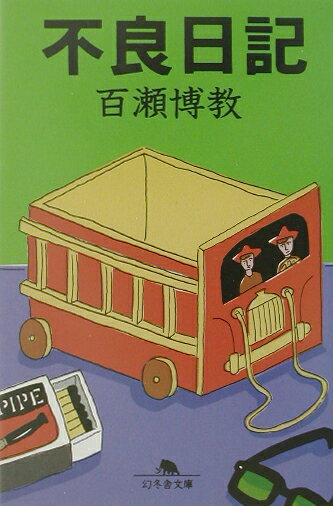 Pocketbooks （Essay） - 【中古】不良日記 /幻冬舎/百瀬博教（文庫）