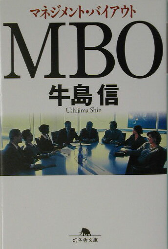 【中古】MBO マネジメント・バイアウト /幻冬舎/牛島信（文庫）