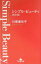 【中古】シンプル・ビュ-ティ 改訂版/幻冬舎/川原亜矢子(文庫) 305円